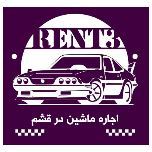 شرایط اجاره ماشین در قشم شرایط اجاره ماشین در قشم